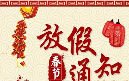 2021年春節(jié)放假通知