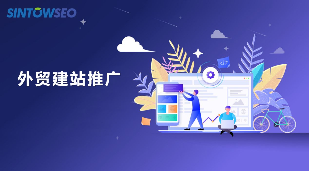 外貿建站推廣需要怎么做？